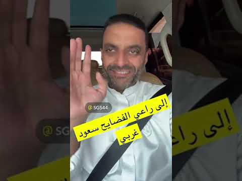 مشعل النامى رسالة إلى راعى الفضايح سعود غربى