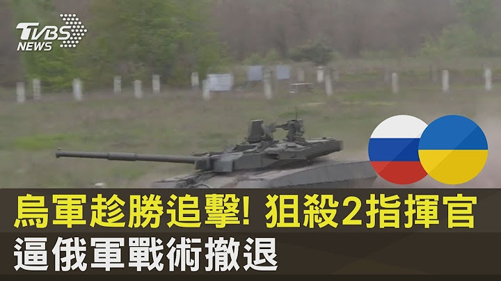 烏軍趁勝追擊! 狙殺2指揮官 逼俄軍戰術撤退 ｜十點不一樣20230515 - 天天要聞