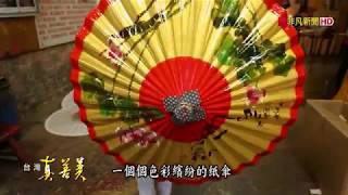 2017.11.26【台灣真善美】"美濃紙傘"文創新生