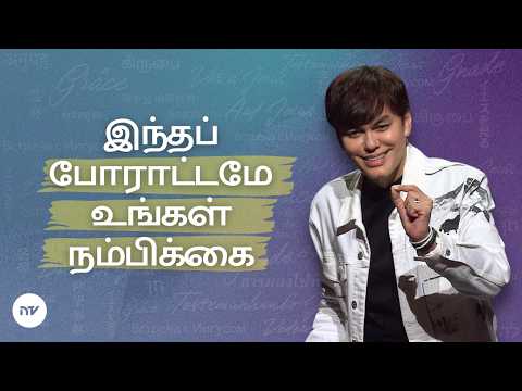 தரிசித்து பேசாமல் விசுவாசித்து பேசிடுங்கள் | Joseph Prince | New Creation TV தமிழ்