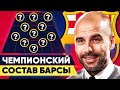 Чемпионский состав Гвардиолы в Барселоне. Где они сейчас? @GOAL24