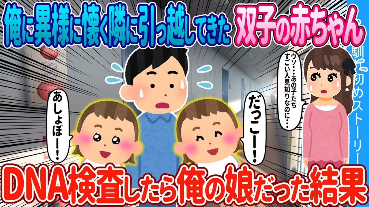 【2ch馴れ初め】俺に異様に懐く隣に引越してきた双子の赤ちゃん→DNA検査したら俺の娘だった結果【ゆっくり】