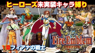 【1章】ヒーローズ未実装キャラ縛りゆっくり実況プレイ！ファイアーエムブレムトラキア776をリーフ＋未実装キャラ＋闘技場禁止縛りで攻略していきます