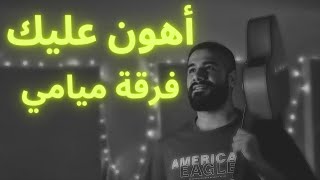 أهون عليك - فرقة ميامي - يوسف محمد Cover