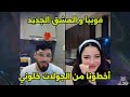 لايف فوبيا إسحاق مع زلة في التيكتوك Live Phobia Isaac 