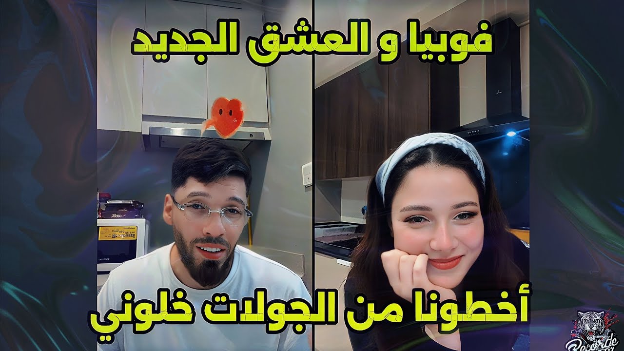 لايف فوبيا إسحاق مع زلة في التيكتوك live phobia isaac 🦉🦉