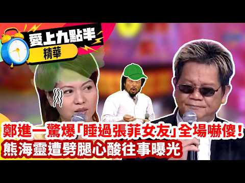 鄭進一驚爆「睡過張菲女友」全場嚇傻！熊海靈遭劈腿心酸往事曝光【愛上九點半】EP57 #吳宗憲 #劉真 #鄭進一 #熊海靈 @ctvent_classic​
