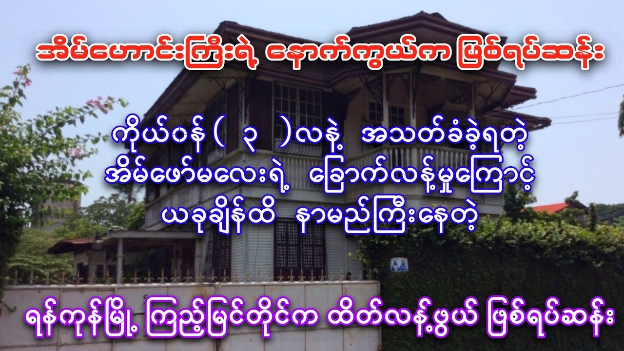 အိမ်ဖော်မလေး ကိုယ်၀န်(၃)လနှင့် ဆုံးပါးခဲ့တဲ့ ရန်ကုန်မြို့က အိမ်ဟောင်းကြီးရဲ့ နောက်ကွယ်က ဖြစ်ရပ်ဆန်း