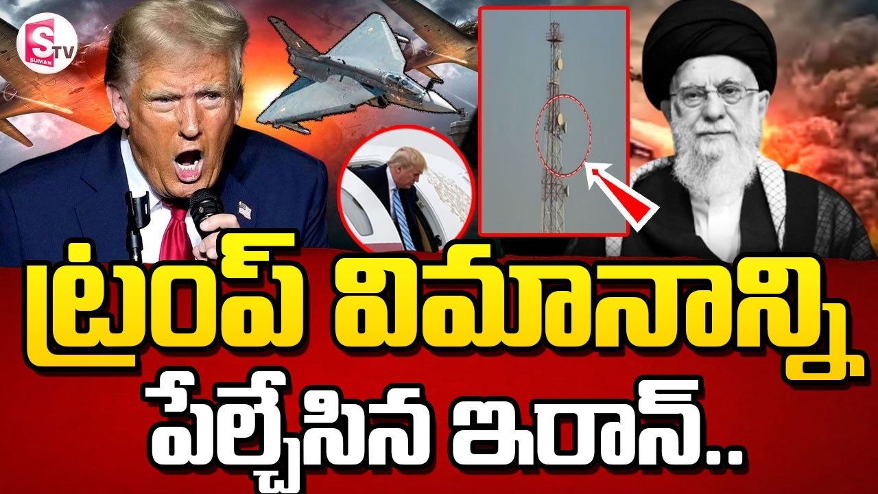Iran Shoots Down US Fighter Jet? Truth Behind Trump Shock | SumanTV Sai