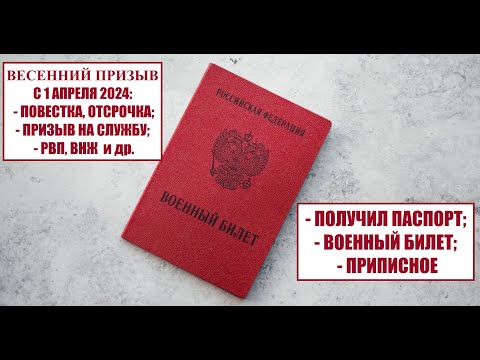 Весенний призыв в Армию.  УЧЁТ, ПОВЕСТКИ В ВОЕНКОМАТ, ВОЕННЫЙ БИЛЕТ. Гражданство. ВНЖ.  Юрист