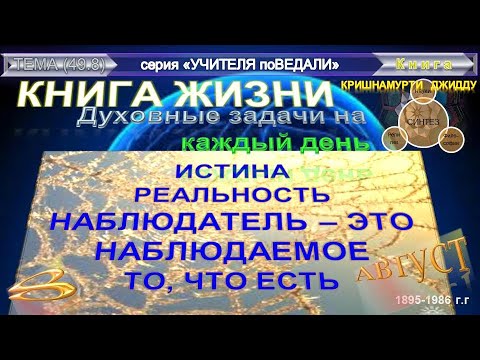 (49.8) КНИГА ЖИЗНИ. Духовные задачи на каждый день.- Глава 8 - август-КРИШНАМУРТИ ДЖИДДУ (1895-1986)