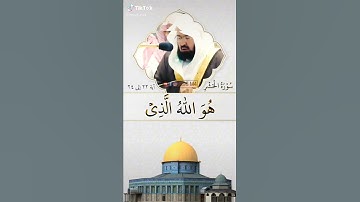 سورة الحشر من القرآن الكريم: هو الله الذي لا اله إلا هو عالم الغيب و الشهادة هو الرحمان الرحيم