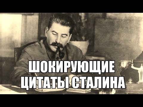 Шокирующие цитаты Сталина которых вы точно не слышали. Вся правда о Сталине