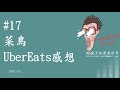 #17 菜鳥Uber Eats 感想
