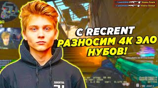 ПОКА НАБИЛ 42 ФРАГА НА 4К ЭЛО / POKA И RECRENT РАЗНОСЯТ 4К ЭЛО БЕДОЛАГ (CSGO)