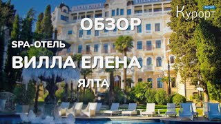 Обзор SPA-отеля &quot;Вилла Елена&quot; в Крыму.