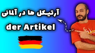 تمامی نکات مربوط به آرتیکل ها در آلمانی | der Artikel auf deutsch