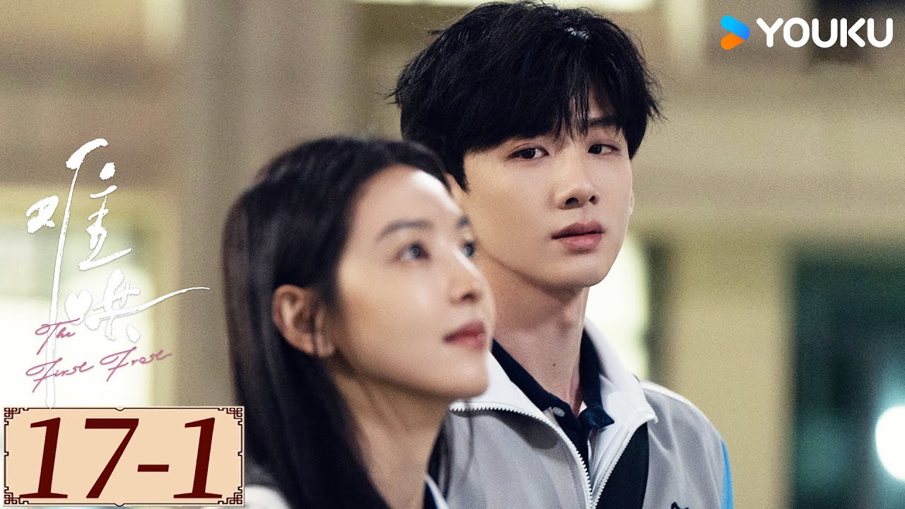 ENGSUB【难哄The First Frost EP17-1】白敬亭章若楠破镜重圆，奔赴纯爱 