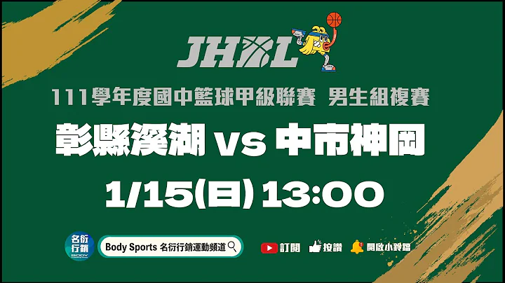 20230115 JHBL 13:00 彰縣溪湖 VS 中市神岡 - 天天要聞