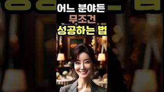 어떤 분야에서든 이렇게 하면 무조건 성공합니다!