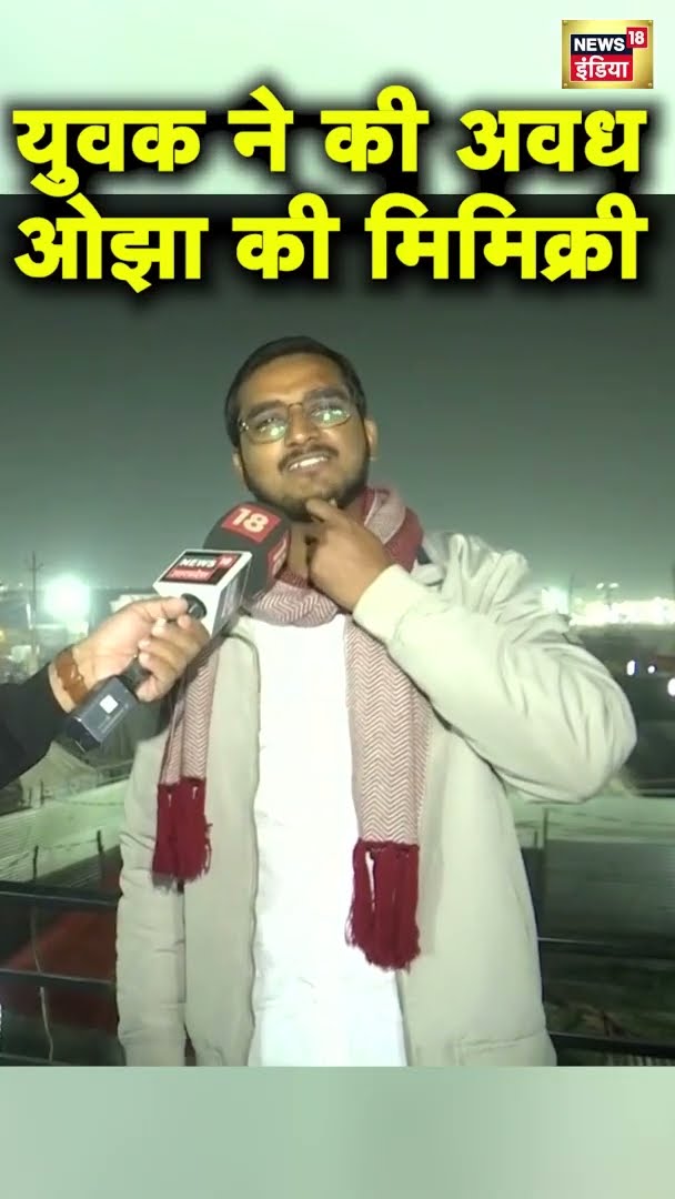 युवक ने की अवध ओझा की मिमिक्री | #shorts | N18G