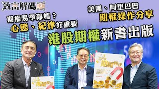 梁寬德：期權操作心態、紀律好重要 | 《全天候期權勝訣》坊間少有港股期權投資書籍 | 致富解碼第56集