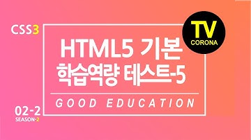 [ 웹 ] SEASON2 2주차 2교시 / Week2 Class2: 듣고 있으면 저절로 이해되는, HTML5 학습 역량 테스트_5 / don