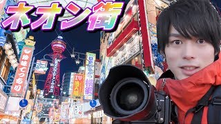 【新世界】色んな撮影テクニックを眠らない街で試してみた！