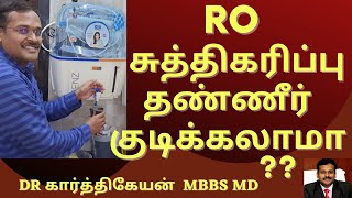 Foods for Health - can we drink RO (reverse osmosis) water in tamil | Dr karthikeyan tamil