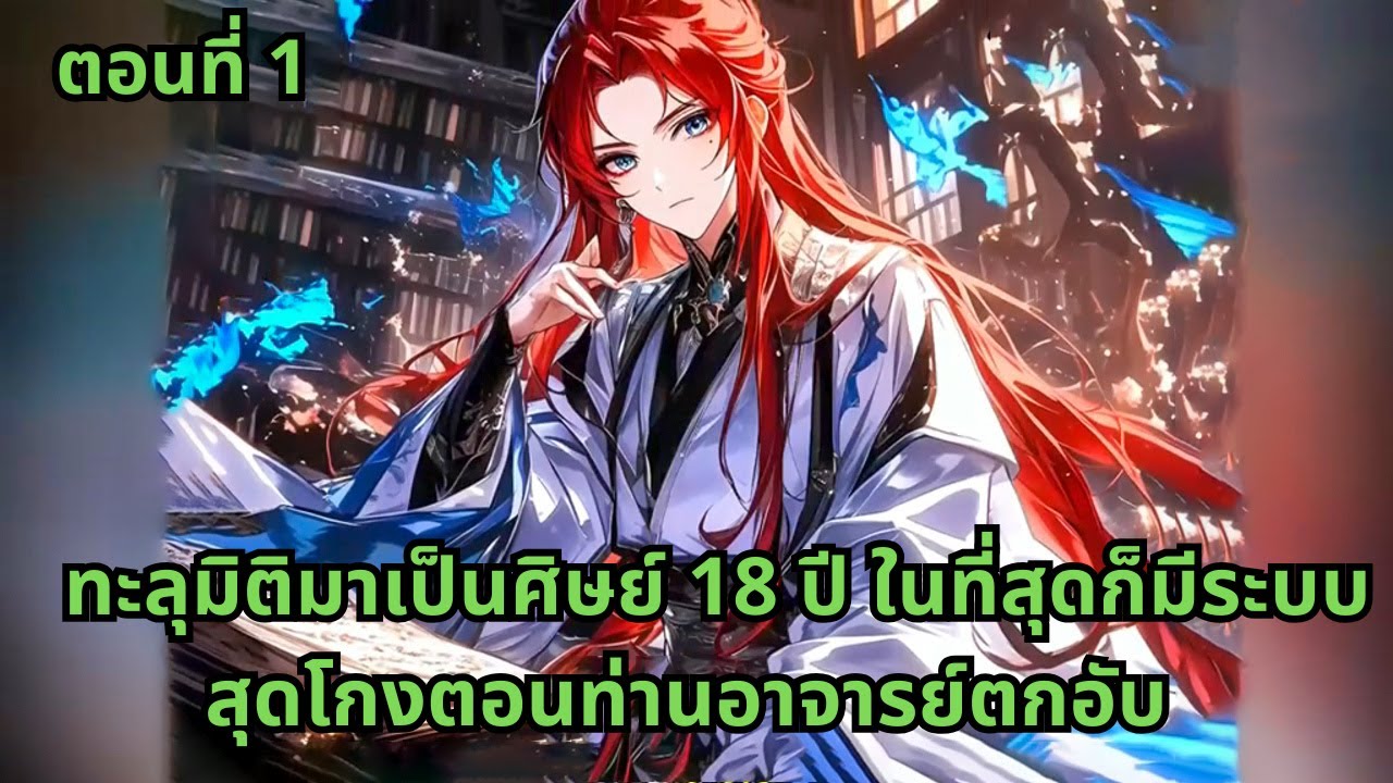 ตอนที่ 1 | ทะลุมิติมาเป็นศิษย์ 18 ปี ในที่สุดก็มีระบบสุดโกงตอนท่านอาจารย์ตกอับ
