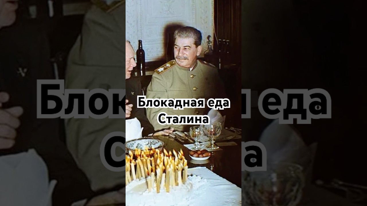 Блокадная еда Сталина 