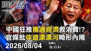 【關鍵LIVE直播】官媒急痛罵「伴遊漂漂河」畸形內捲！？ 國民財富蒸發200兆「各地擦邊經濟」救消費…產經新聞：中國「真實GDP」衰退1.1%！-【關鍵時刻】2026.08.04