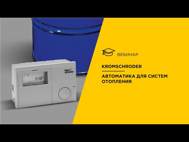 Kromschroder. Автоматика для систем отопления.