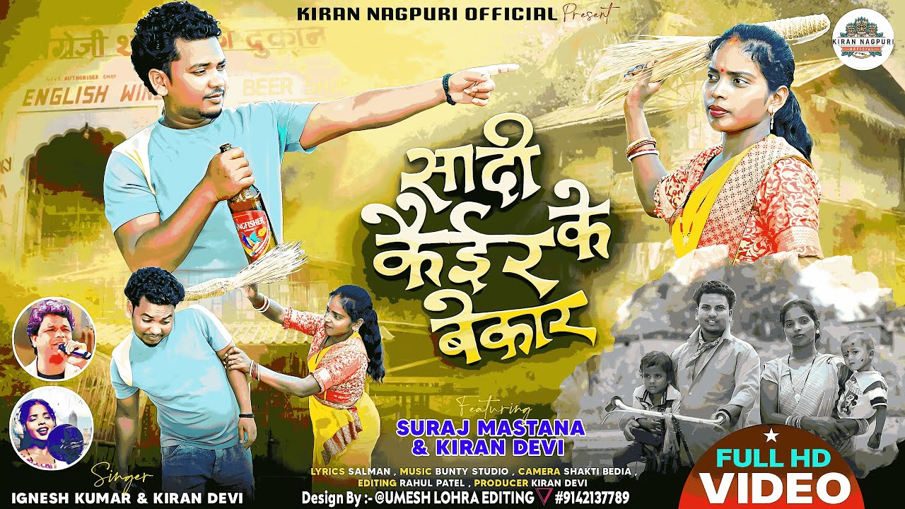 शादी काईर के बेकार//SINGER IGNESH KUMAR & KIRAN DEVI//NEW NAGPURI SONG 2025