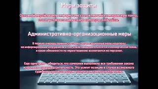 Информационные технологии в системы коммерческой тайны