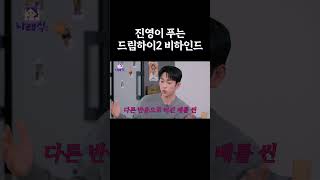진영이 푸는 드림하이2 비하인드 #갓세븐진영