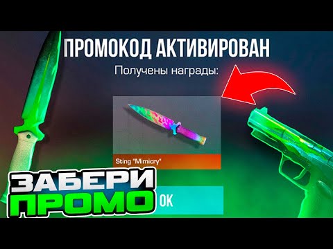 ПОЛУЧИ ПРОМОКОДЫ В STANDOFF 2 0.29.0 БЕСКОНЕЧНЫЕ ПРОМОКОДЫ НА НОЖ В СТАНДОФФ 2
