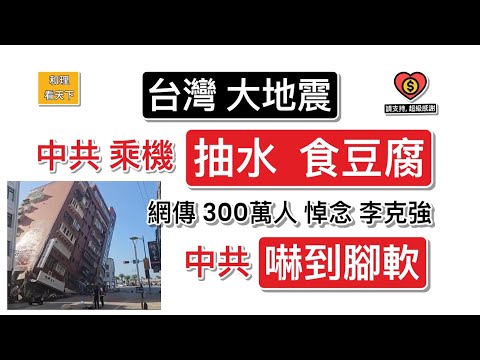 台灣大地震，中共乘機「抽水」「食豆腐」！網傳300萬人「悼念李克強」，中共「嚇到腳軟」！吳京新片，創出驚人票房，大陸影圈，直情嚇到儍！「與死人同住」，成為大陸「新潮流」..