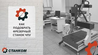 Как выбрать фрезерно-гравировальный станок ЧПУ V2.0 Как выбрать фрезерно-гравировальный станок ЧПУ V2.0