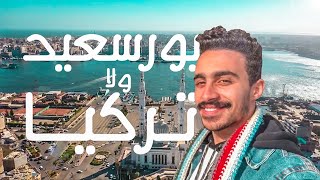 ليه تسافر تركيا وانت عندك بورسعيد ؟ | Port said