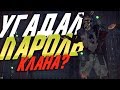 Разрушаю клановую жизнь! Угадал пароль в Rust/Раст