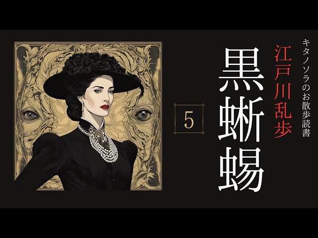 江戸川乱歩《明智小五郎シリーズ》【黒蜥蜴】5 (名探偵の敗北