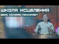 Вера, которая принимает. Школа исцеления 26.01.2021 Максим Ташенов