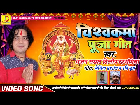 विश्वकर्मा-पूजा-गीत-dilip-darbhangiya-maithili-song-दिलीप-दरभंगिया-viswakarma-pooja-geet-2020