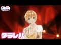 【ライブ映像】タラレバ/すとぷり【StrawberryParty!!】
