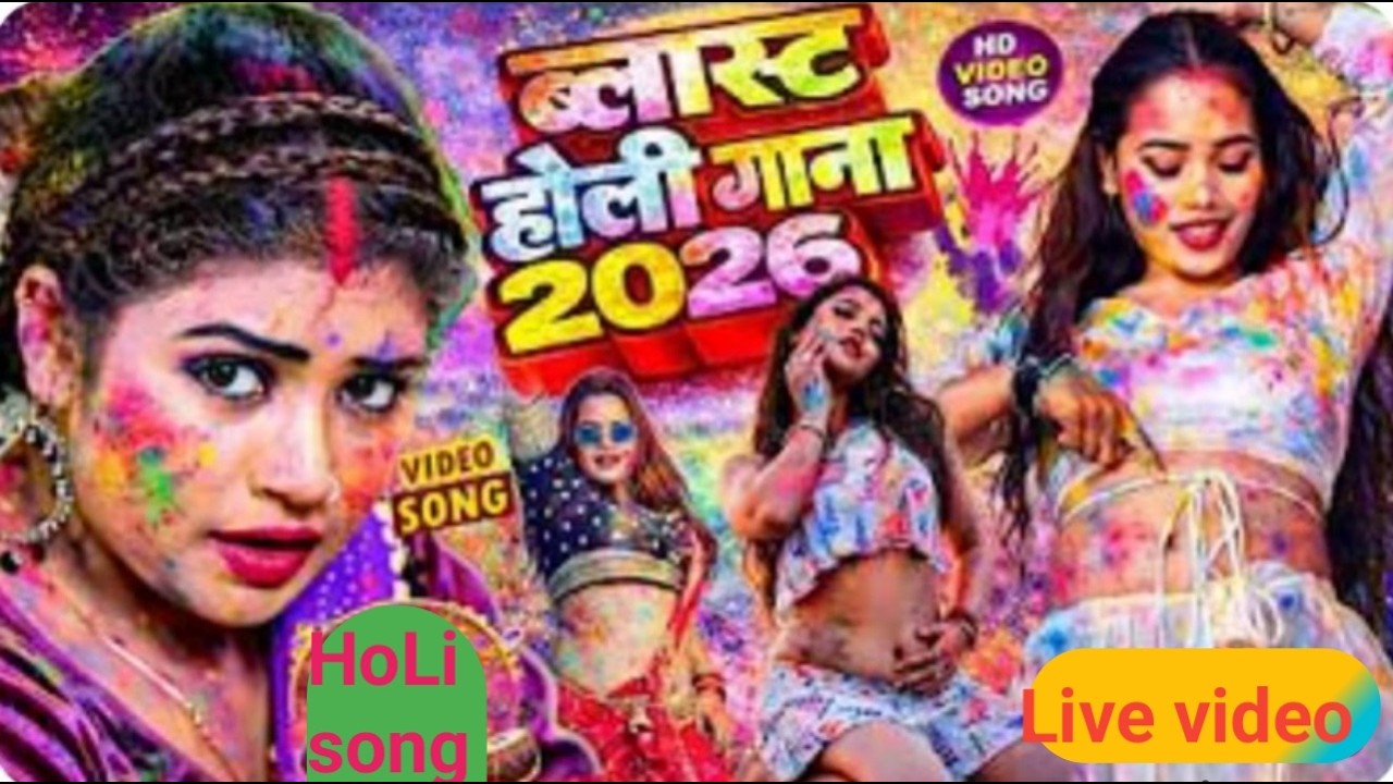#Video भोजपुरी होली गीत 2026 | Holi New Song 2026 |#Holi Song | Holi Ke Gana 2026 #Holi Dj Song 2026