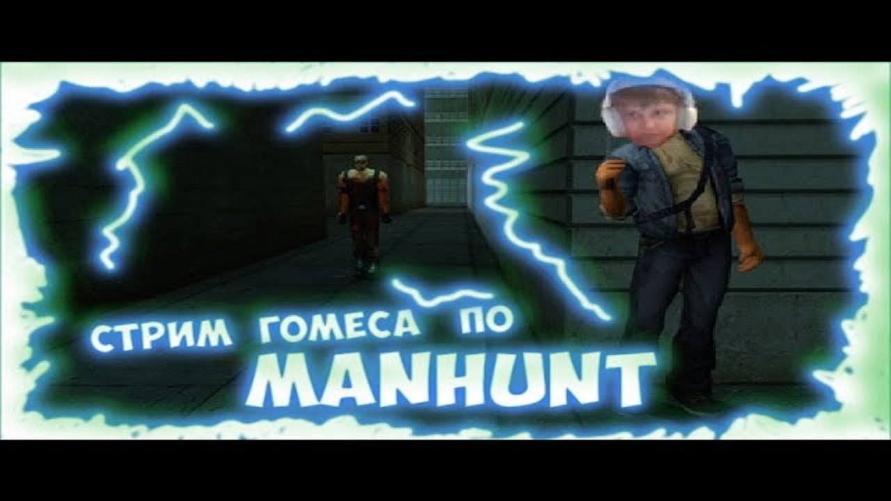 Добрая и позитивная игра - Manhunt - YouTube