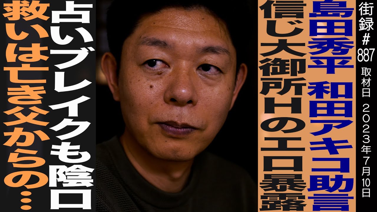 島田秀平/和田アキコの助言信じ大御所のエロ暴露/占いブレイクの裏で陰口叩かれる中 救いは…