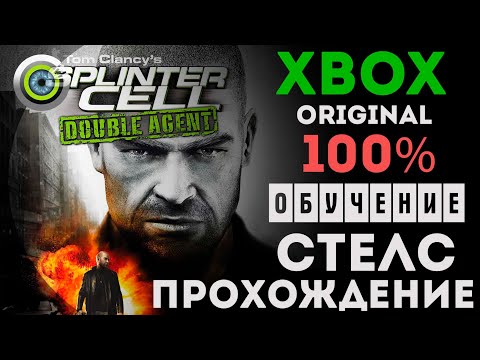 «Обучение» TCu0027s SC: Double Agent | 100% (Xbox) — 100% Стелс Прохождение на Русском