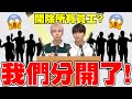 忍了很久···我們真的跟團隊分開了！真心話誠實說【黃氏兄弟】Ft. 3M、Backbone